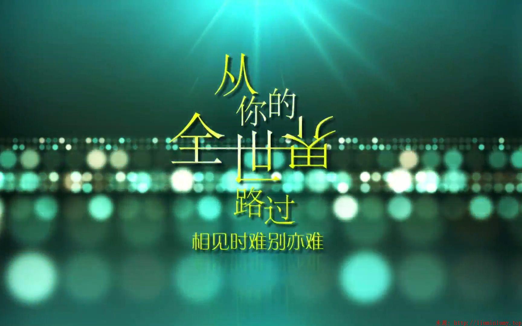 从你的全世界路过